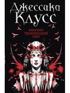 Мрачно темнеющий свет. Клаус Дж.