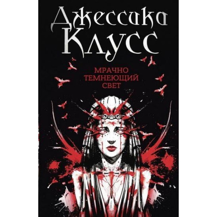 Мрачно темнеющий свет. Клаус Дж.