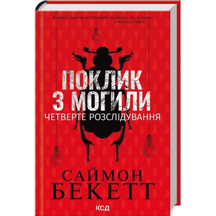 Поклик з могили. Четверте розслідування. Саймон Бекетт