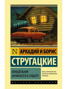 Понеділок починається в суботу. Аркадій і Борис Стругацькі