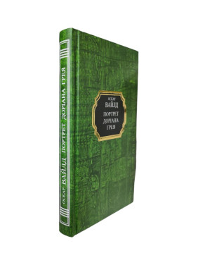 Портрет Доріана Грея. Оскар Вайльд (тв/укр)