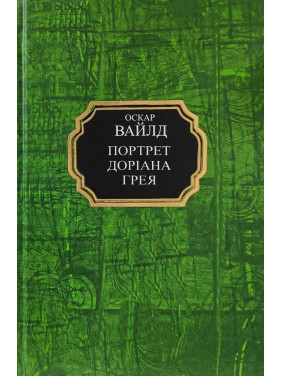 Портрет Доріана Грея. Оскар Вайльд (тв/укр)