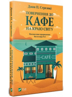 Повернення до кафе на краю світу,  Джон П. Стрелекі