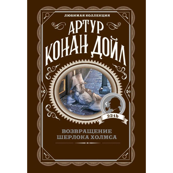 Возвращение Шерлока Холмса, Артур Конан Дойл