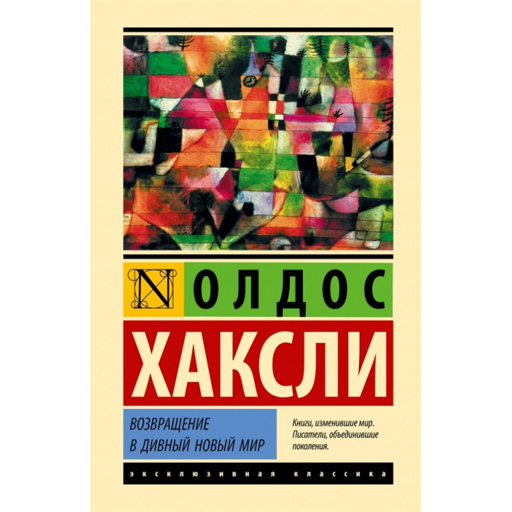 Возвращение в дивный новый мир. Олдос Хаксли
