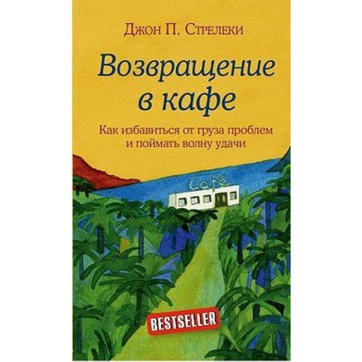 Возвращение в кафе. Как избавиться от груза проблем и поймать волну удачи. Джон П. Стрелеки