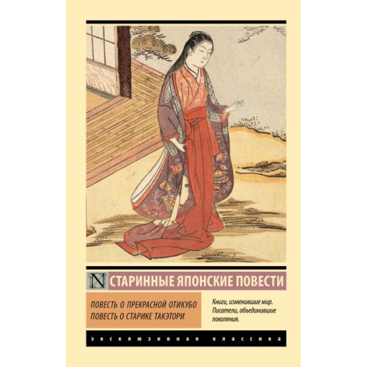 Повесть о прекрасной Отикубо. Повесть о старике Такэтори. (эксклюзивная классика)