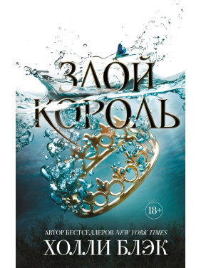 Воздушный народ. Злой король. Холли Блэк
