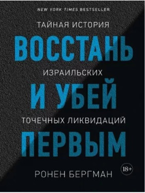 Восстань и убей первым. Тайная история израильских точечных ликвидаций. Ронен Бергман