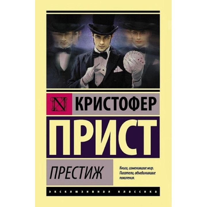 Престиж, Прист К.