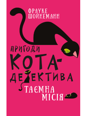 Пригоди кота-детектива. Книга 1: Таємна місія Вінстона | Фрауке Шойнеманн 