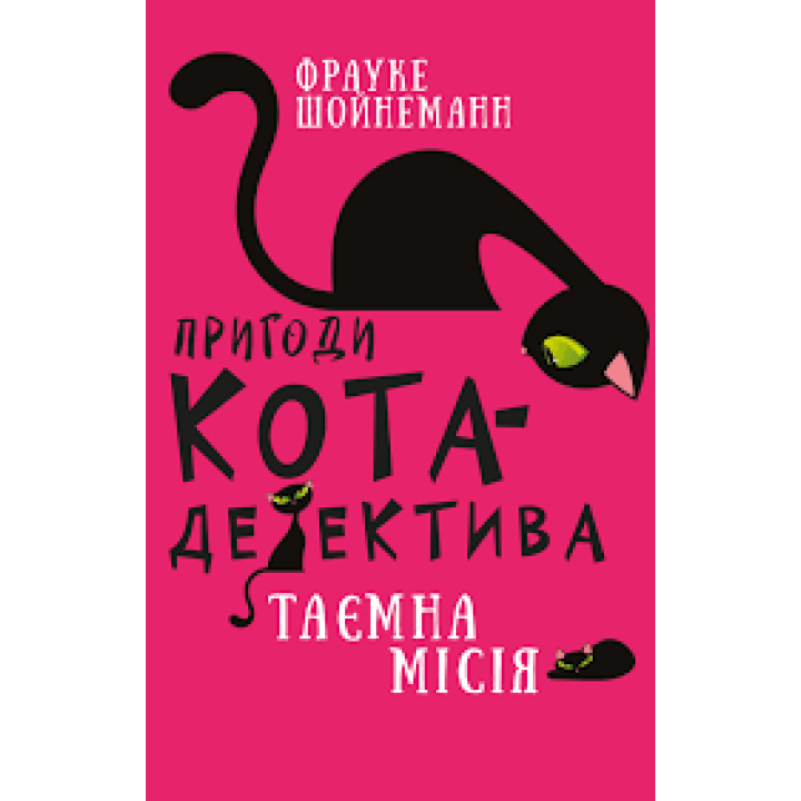 Пригоди кота-детектива. Книга 1: Таємна місія Вінстона | Фрауке Шойнеманн 