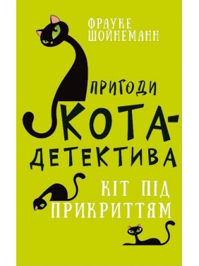 Пригоди кота-детектива. Книга 5. Кіт під прикриттям. Фрауке Шойнеманн