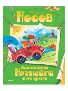 Приключения Незнайки и его друзей. Николай Носов