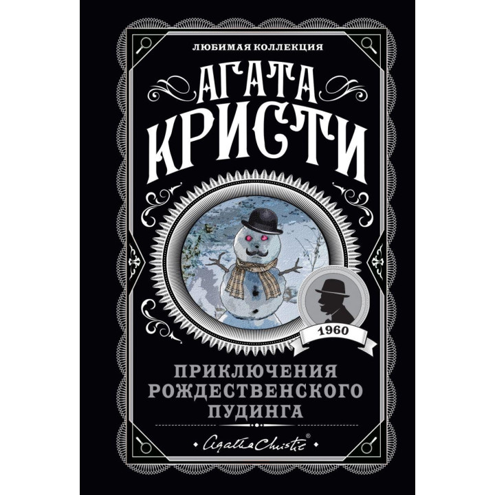 Приключения рождественского пудинга Агата Кристи