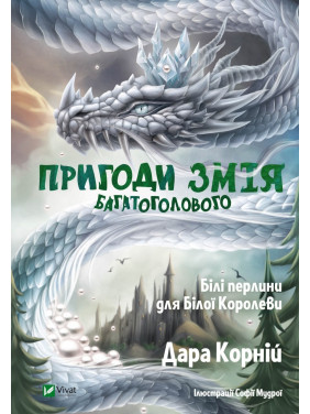 Пригоди Змія Багатоголового. Білі перлини для Білої Королеви. Дара Корній