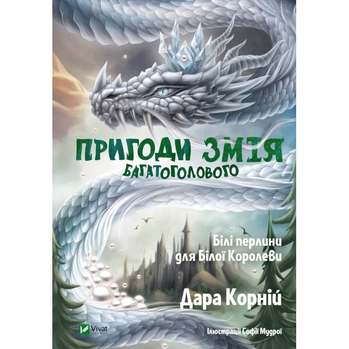 Пригоди Змія Багатоголового. Білі перлини для Білої Королеви. Дара Корній