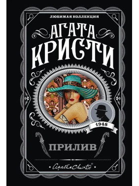 Прилив. Агата Кристи. Любимая коллекция.