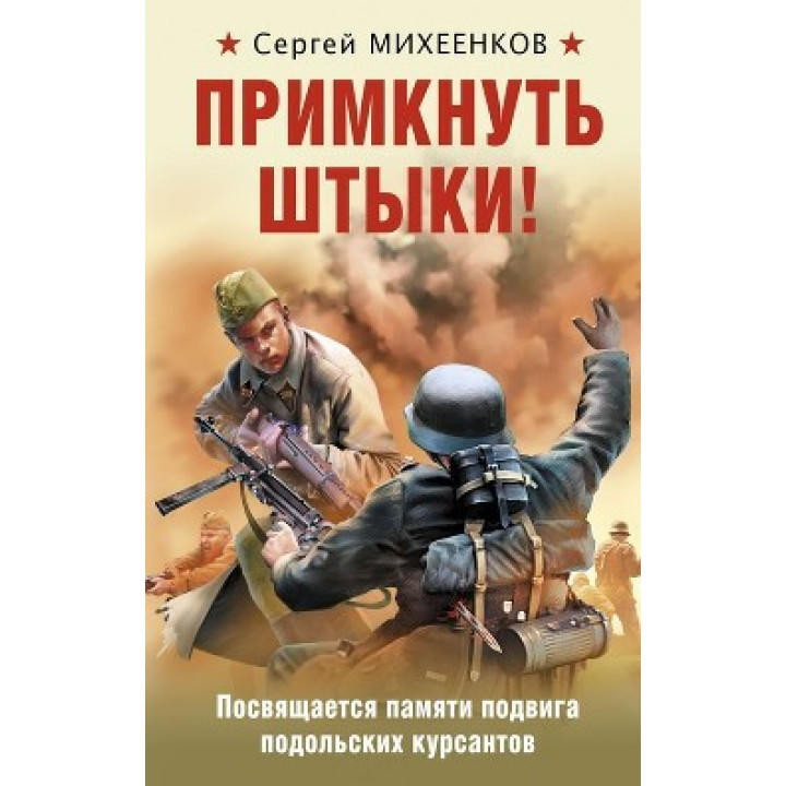 Примкнуть штыки! Михеенков Сергей