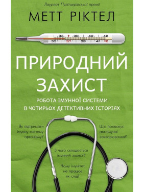 Природний захист. Робота імунної системи в чотирьох детективних історіях, Метт Ріктел