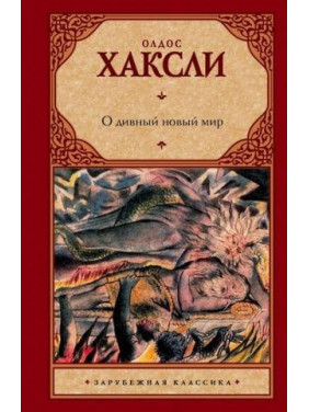 Про чудовий новий світ. Олдос Хакслі