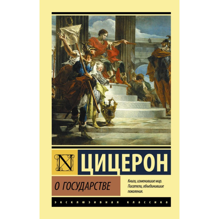 Про державу. Цицерон Марк Туллій
