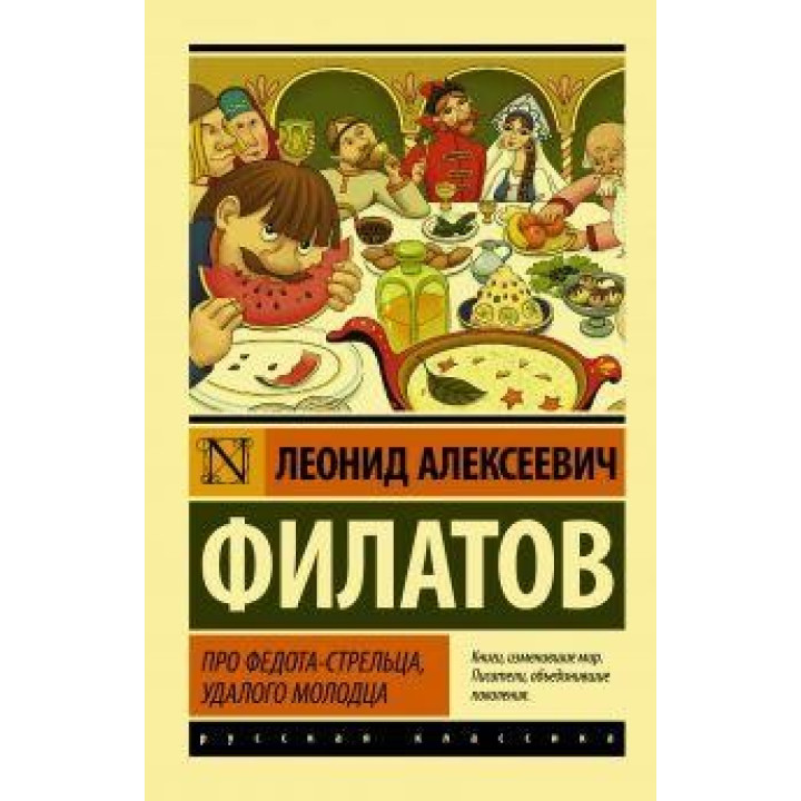 Про Федота-стрельца, удалого молодца. Филатов Леонид Алексеевич