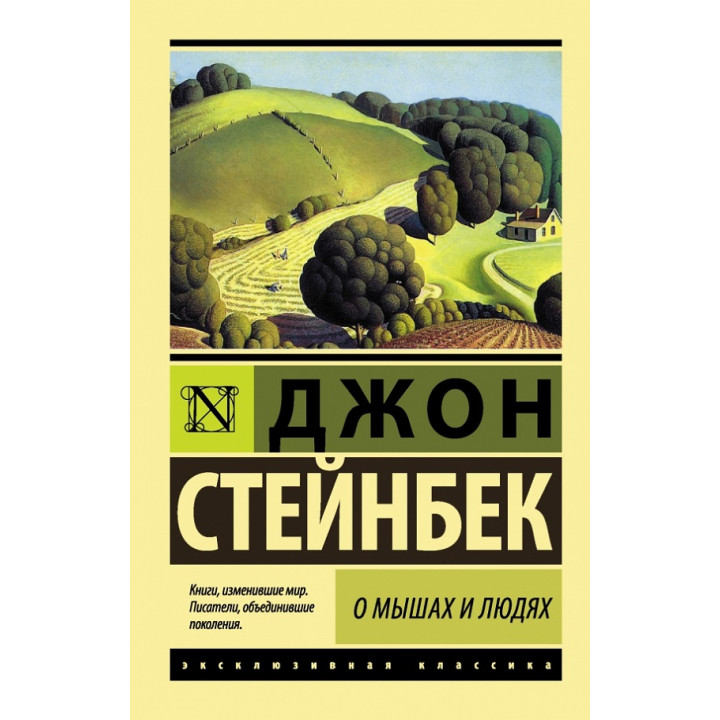 О мышах и людях. Джон Стейнбек
