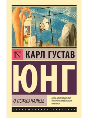 О психоанализе. Карл Юнг