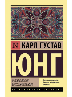 Про психологію несвідомого. Карл Густав Юнг