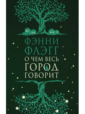 Про що все місто говорить. Фенні Флегг