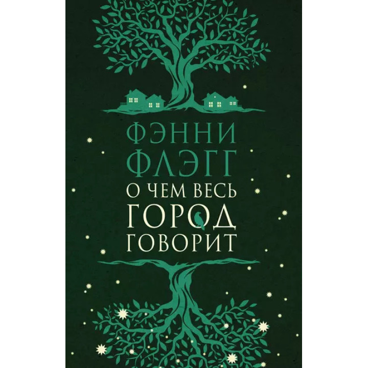 Про що все місто говорить. Фенні Флегг