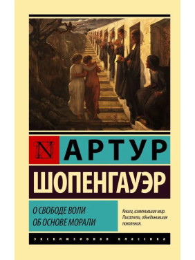 Про свободу волі. Про основу моралі. Артур Шопенгауер. Ексклюзивна класика (м'яка обкл.)