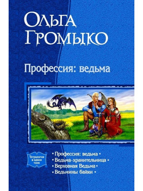 Профессия: ведьма. Ольга Громыко