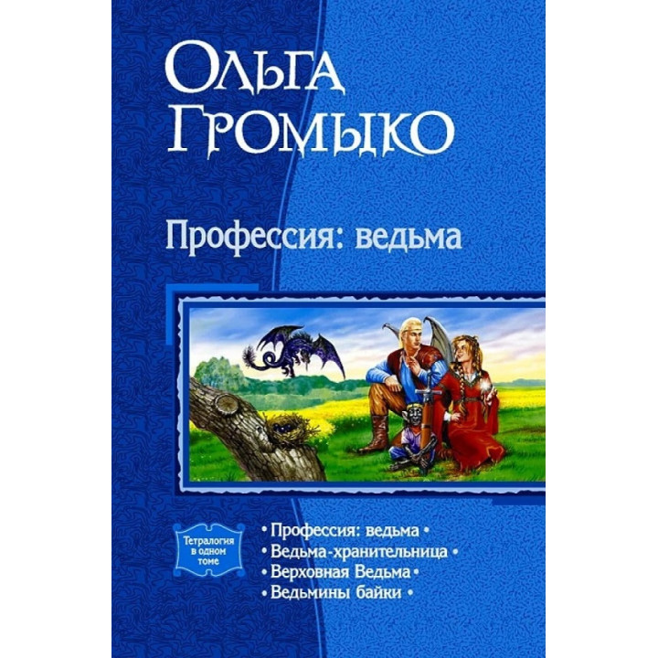 Профессия: ведьма. Ольга Громыко