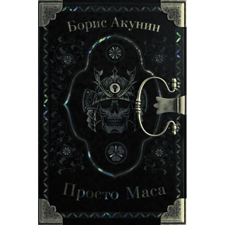Просто Маса. Акунін Борис.