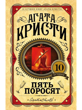 Пять поросят. Агата Кристи (Твердый переплет)