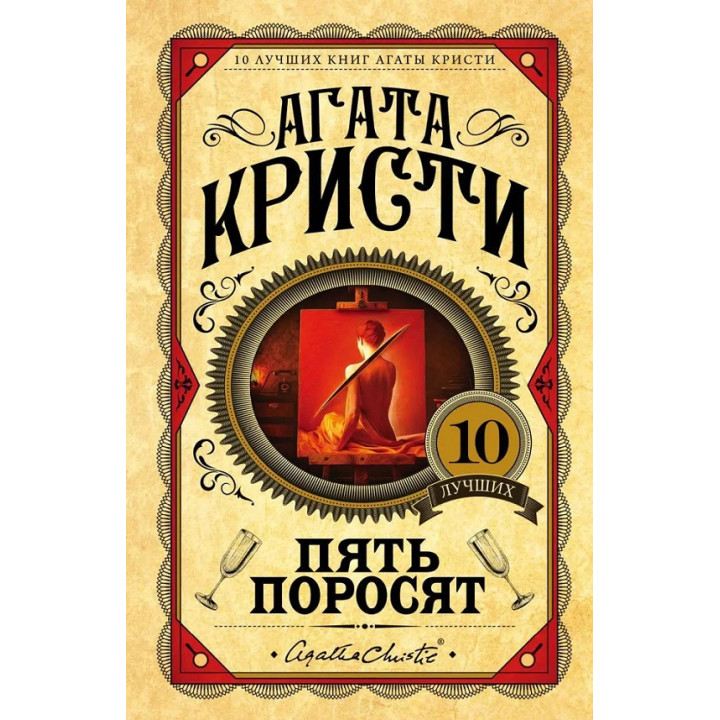 Пять поросят. Агата Кристи (Твердый переплет)