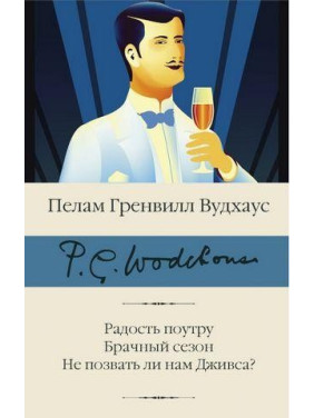 Радость поутру. Брачный сезон. Не позвать ли нам Дживса? Пелам Гренвилл Вудхаус