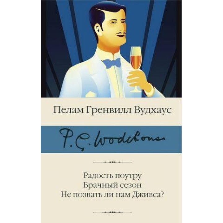 Радость поутру. Брачный сезон. Не позвать ли нам Дживса? Пелам Гренвилл Вудхаус