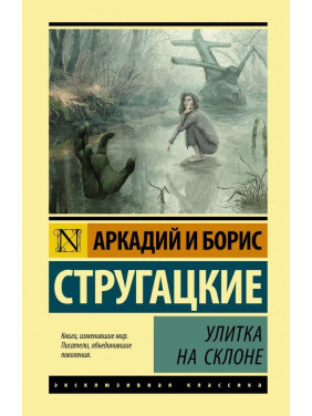 Равлик на схилі Стругацький Аркадій Натанович, Борис Натанович Стругацький