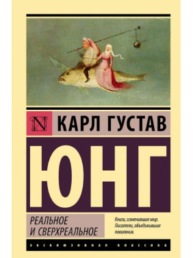 Реальное и сверхреальное. Карл Густав Юнг (мягк. обл.) 