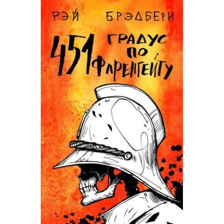 Рэй Брэдбери. 451' по Фаренгейту