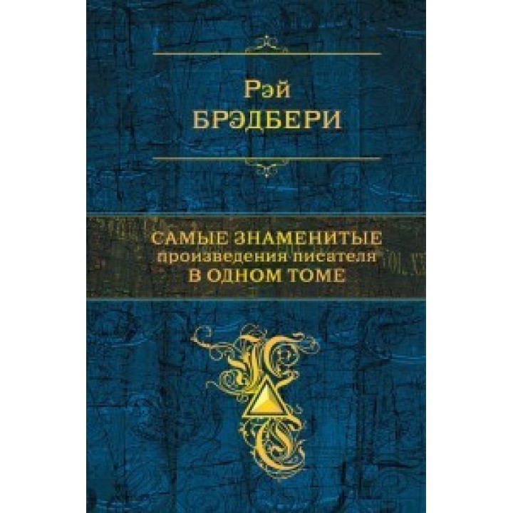 Рэй Брэдбери. Самые знаменитые произведения в одном томе. ( тв. пер.)