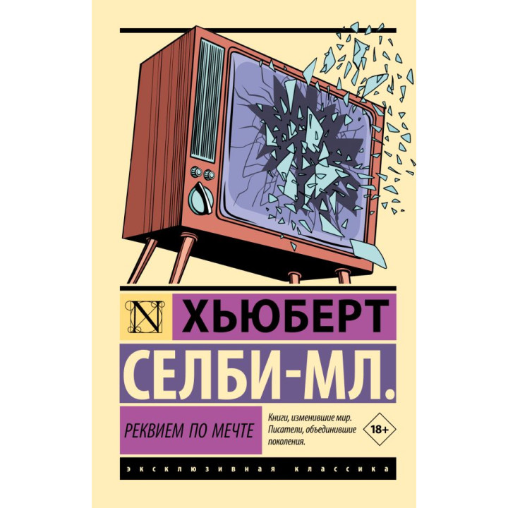 Реквием по мечте. Селби-мл. Хьюберт