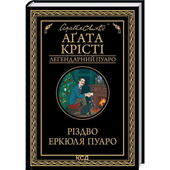 Різдво Еркюля Пуаро. Агата Крісті (тв)