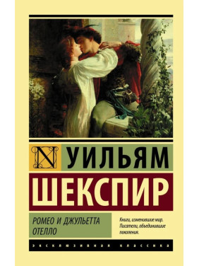 Ромео та Джульєтта. Отелло. Вільям Шекспір (м'яка обкл.)