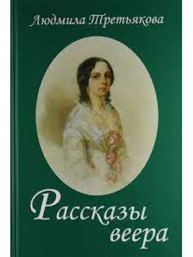 Рассказы веера.Людмила Третьякова