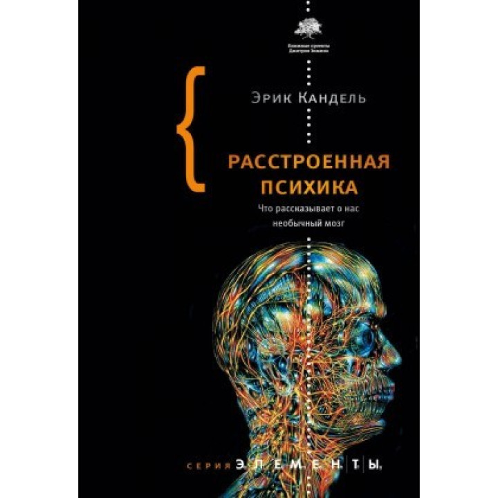 Расстроенная психика. Что рассказывает о нас необычный мозг. Кандель Эрик Ричард