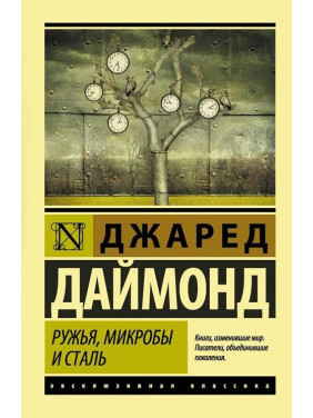 Ружья, микробы и сталь. История человеческих сообществ. Джаред Даймонд